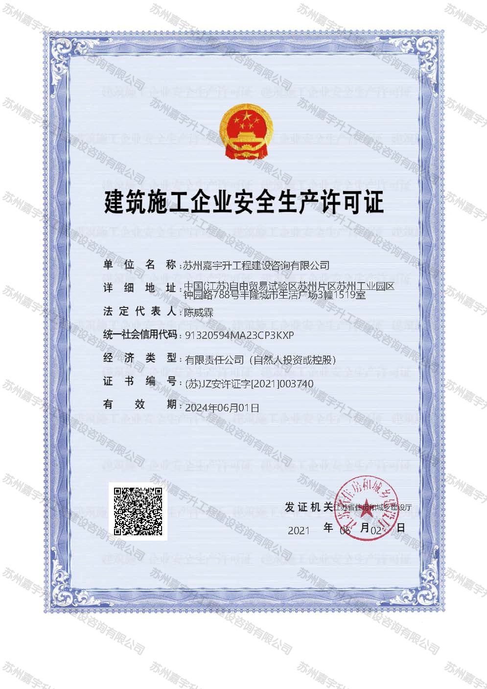 建筑施工企业安全生产许可证
